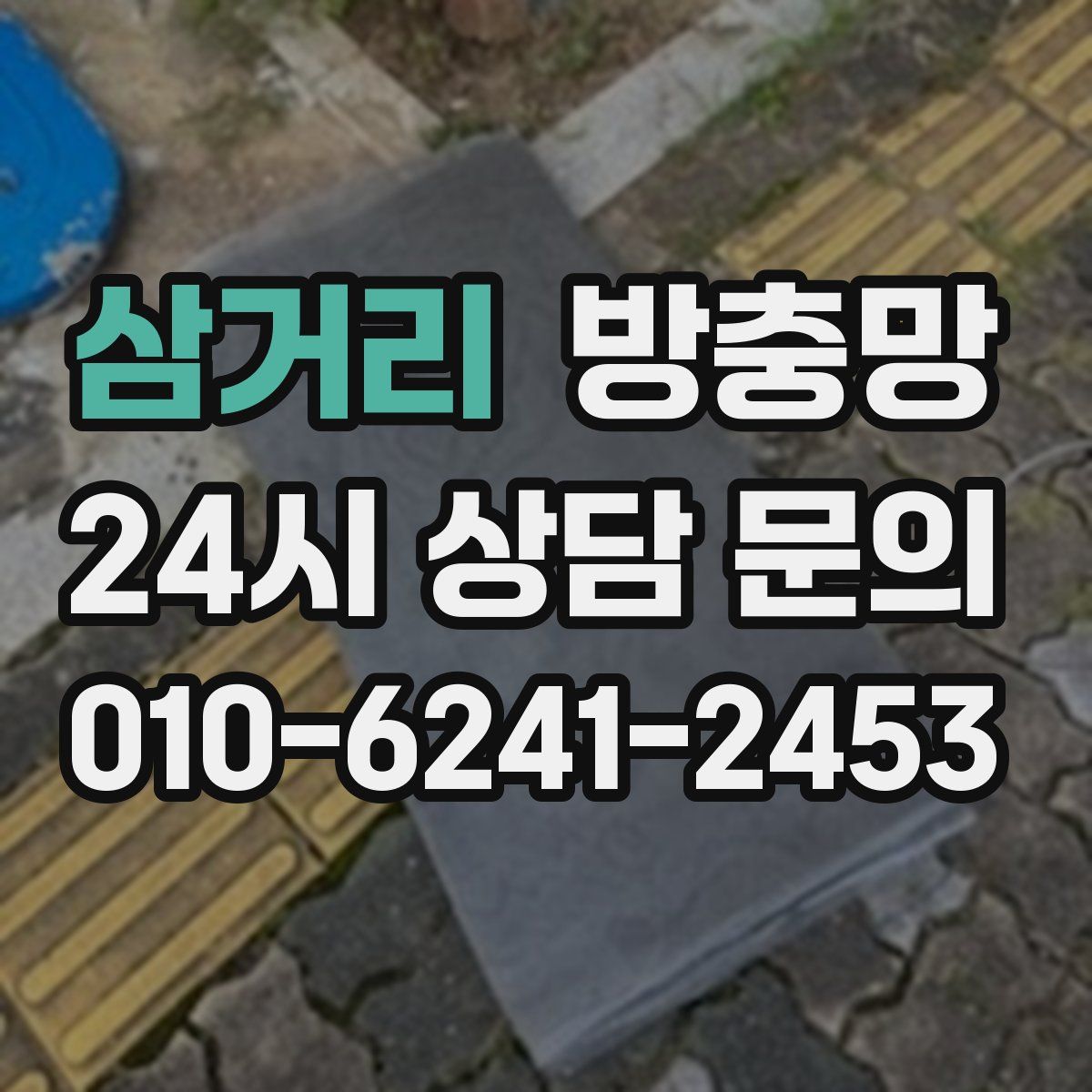 삼거리 방충망
