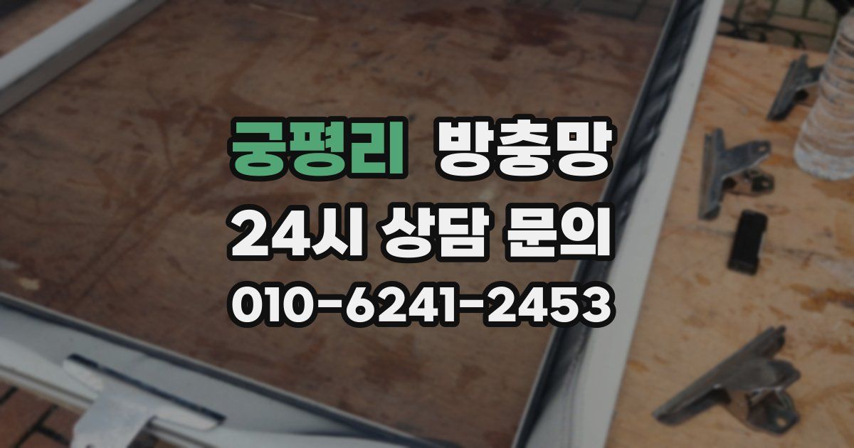 궁평리 방충망