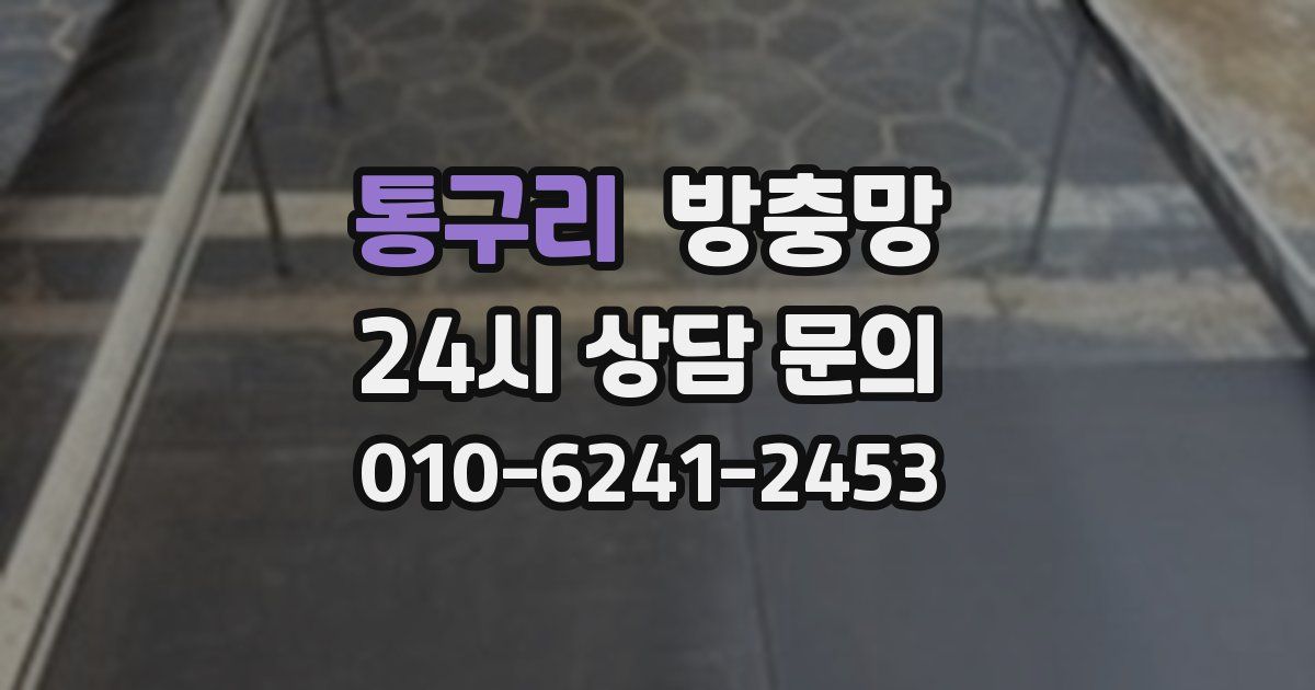통구리 방충망