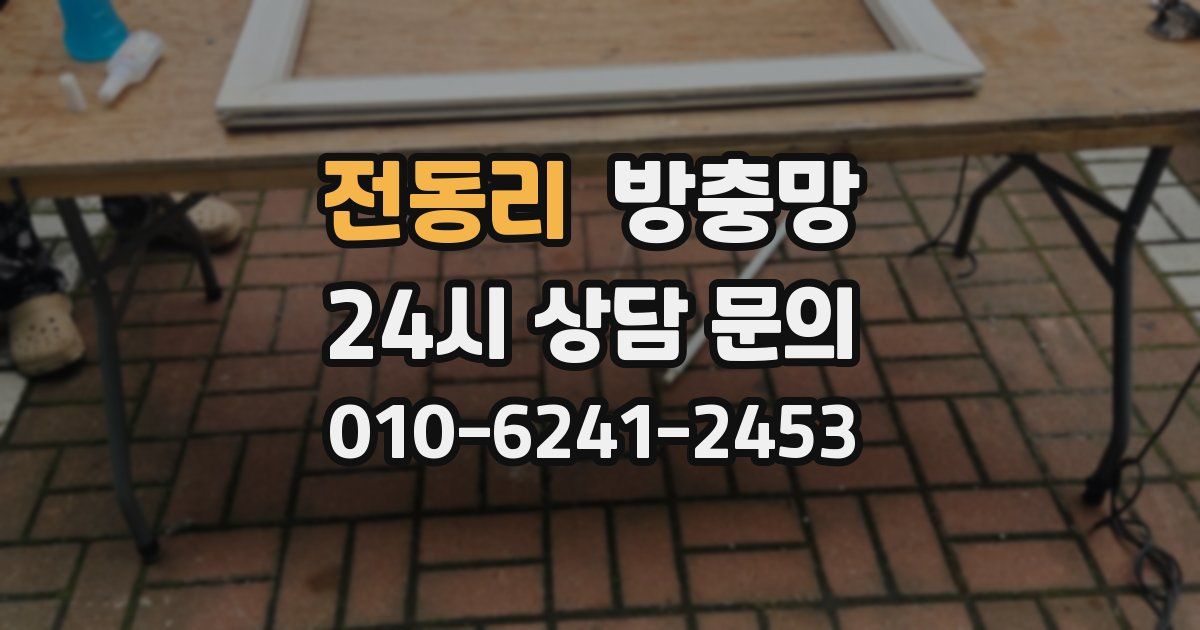 전동리 방충망