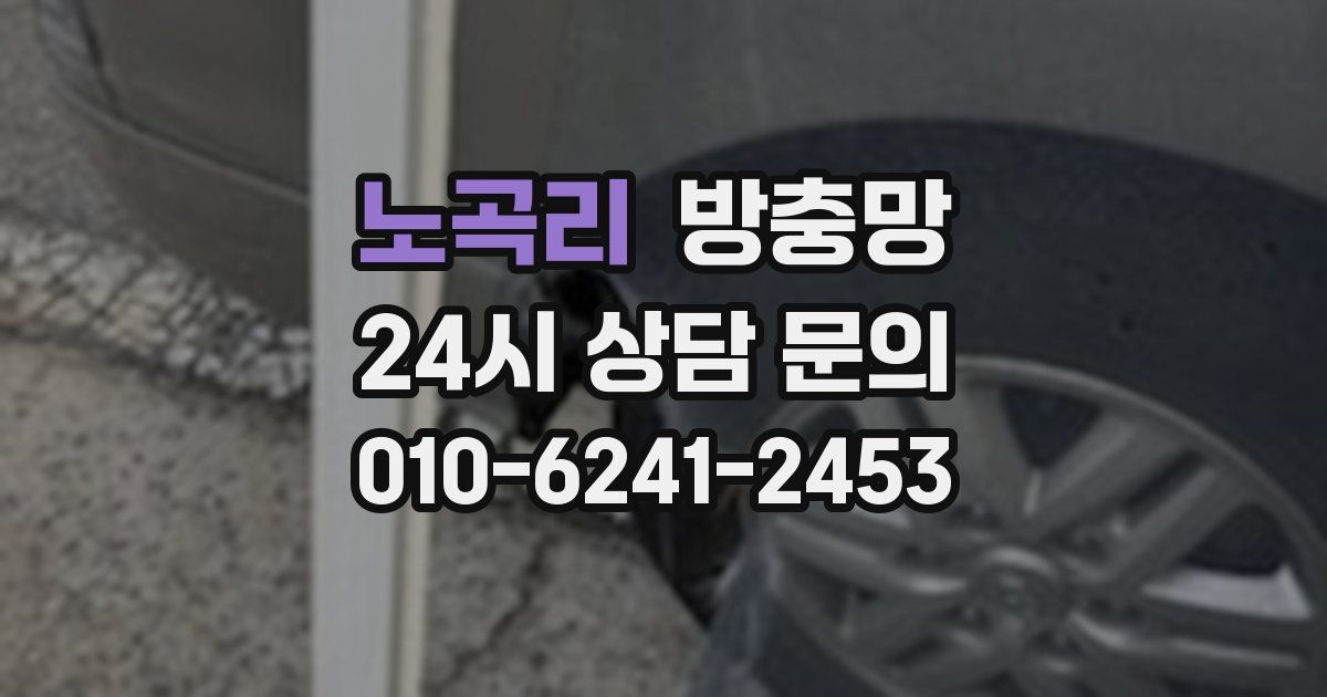 노곡리 방충망