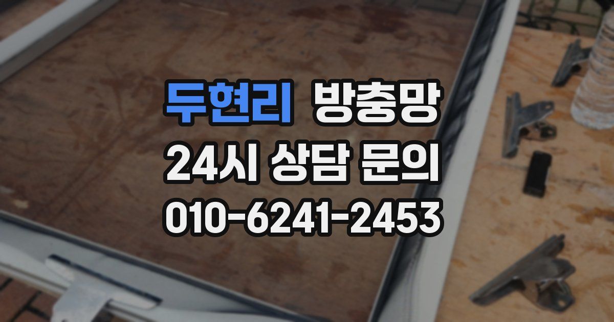 두현리 방충망