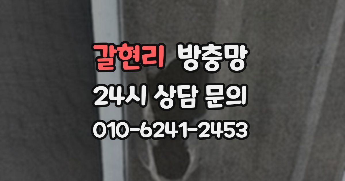 갈현리 방충망