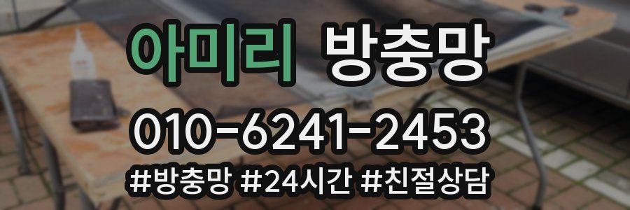 아미리 방충망