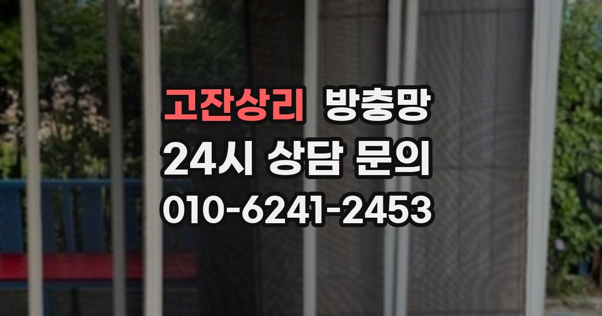 고잔상리 방충망