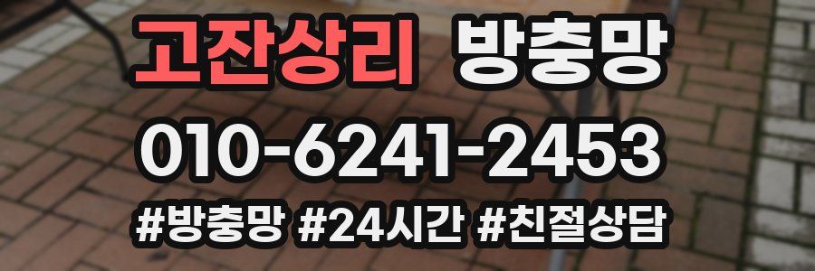 고잔상리 방충망