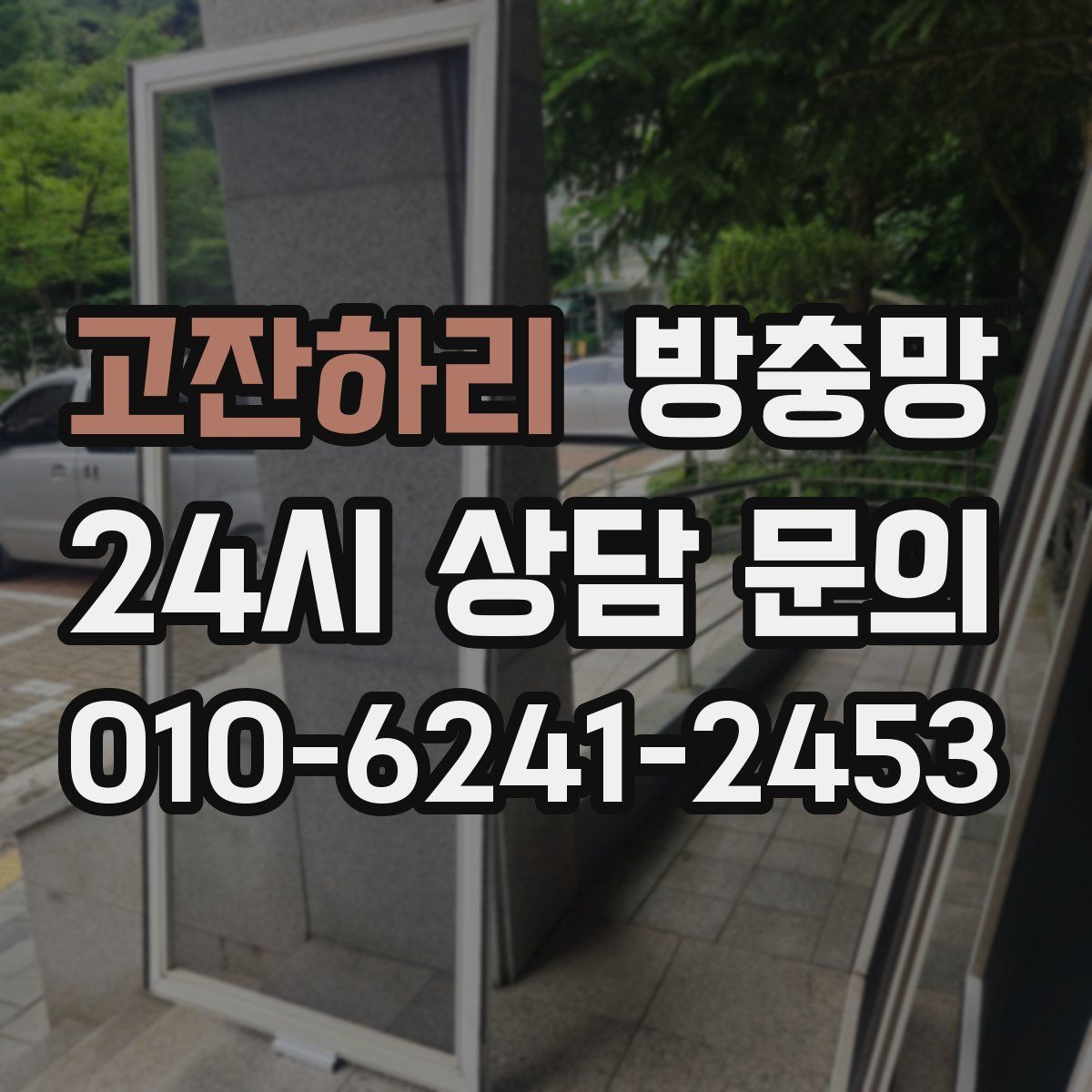 고잔하리 방충망