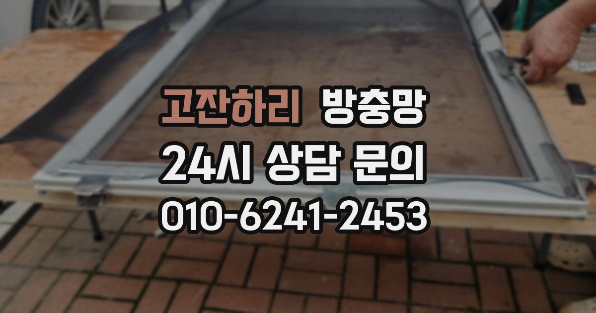 고잔하리 방충망