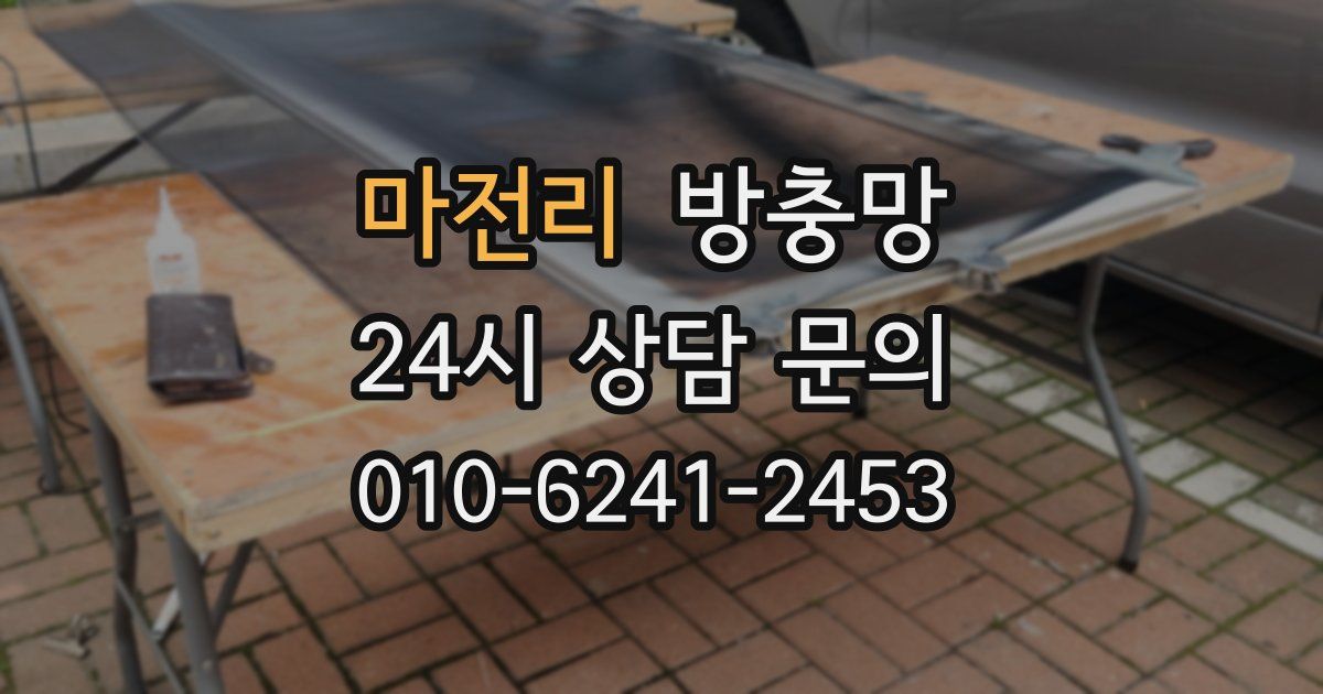 마전리 방충망