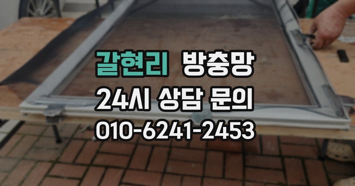 갈현리 방충망