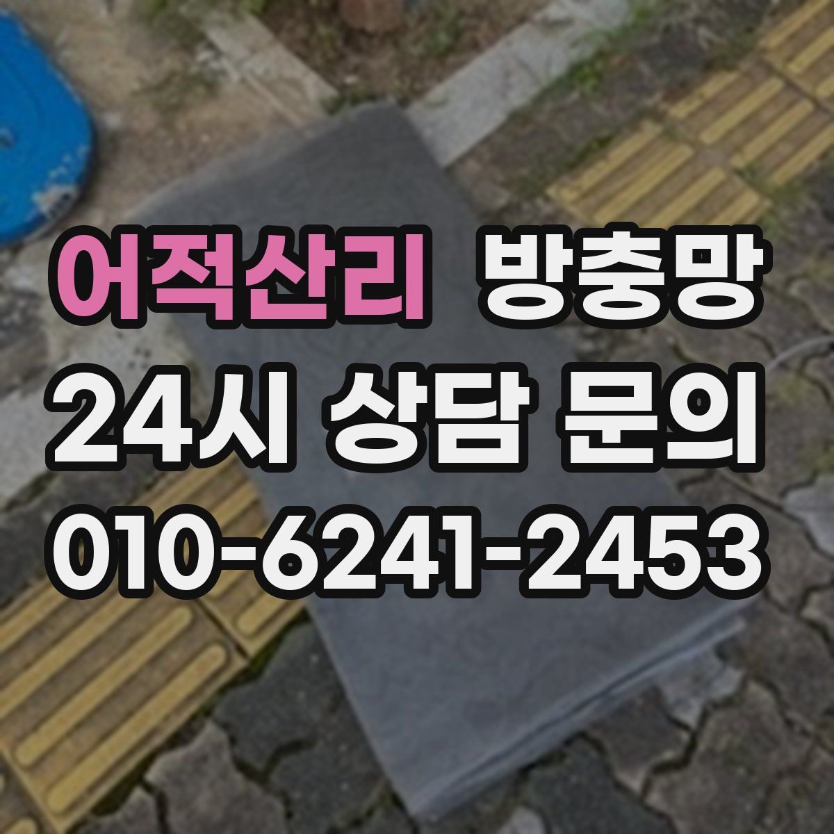 어적산리 방충망