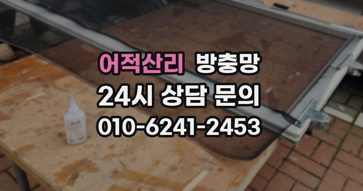 어적산리 방충망