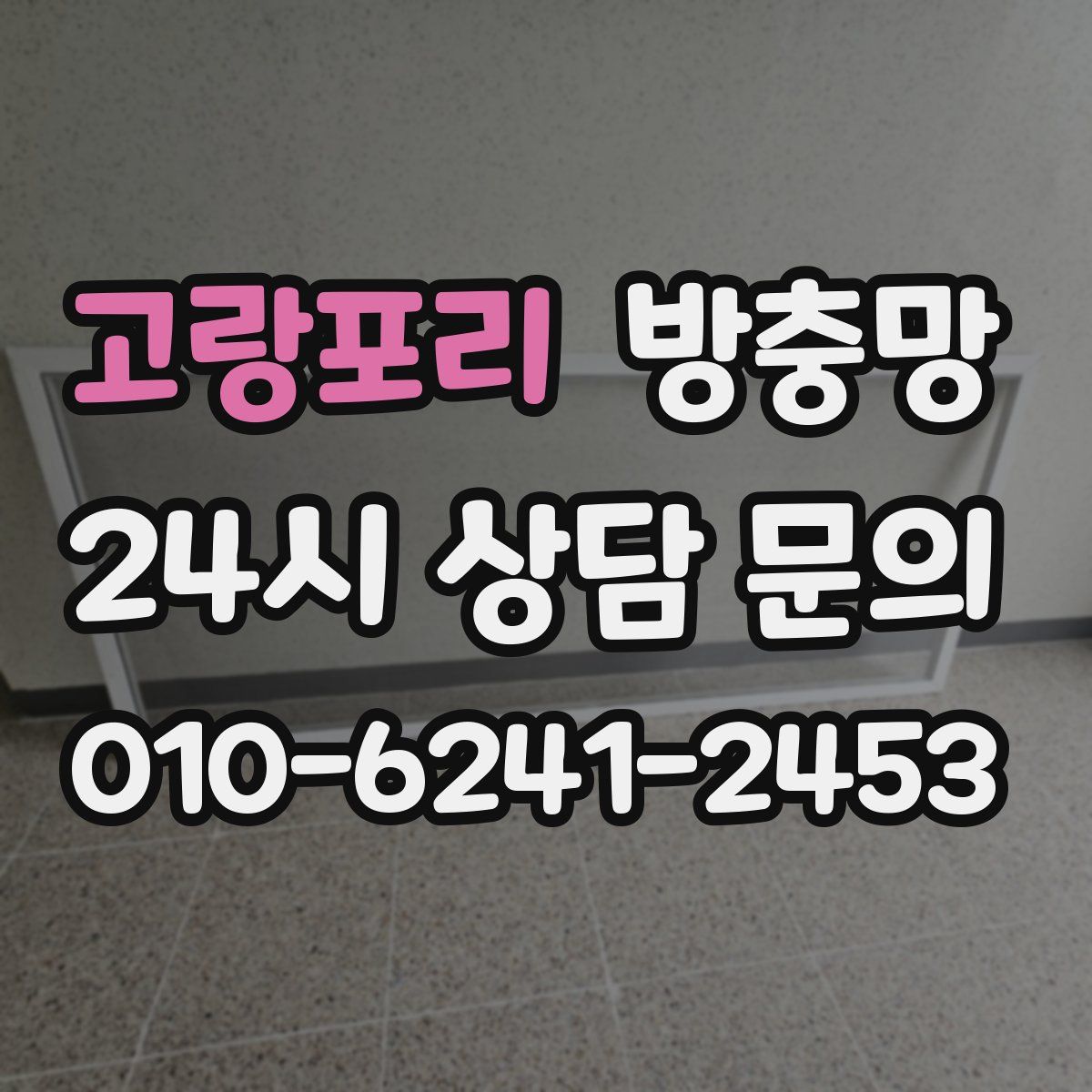 고랑포리 방충망