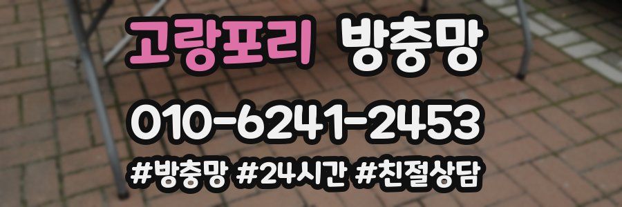 고랑포리 방충망