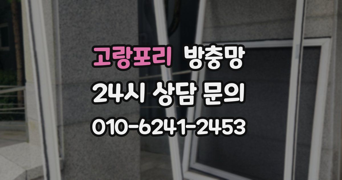 고랑포리 방충망