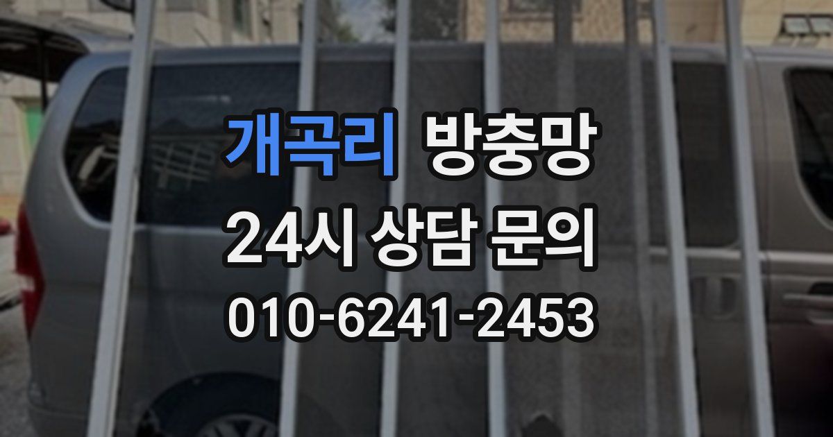 개곡리 방충망