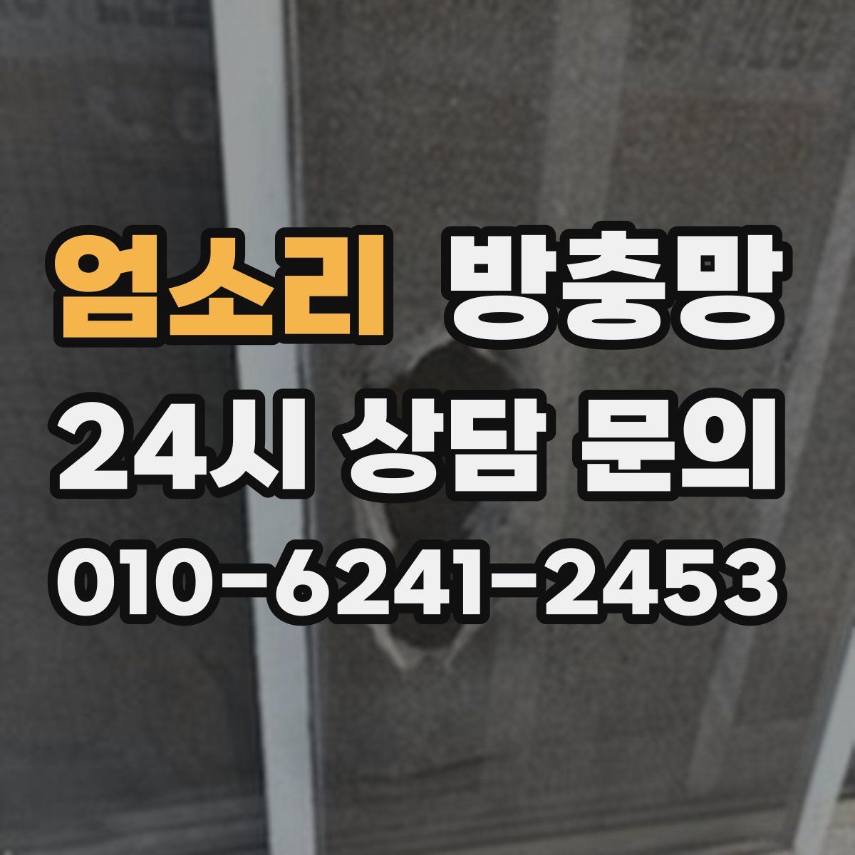 엄소리 방충망