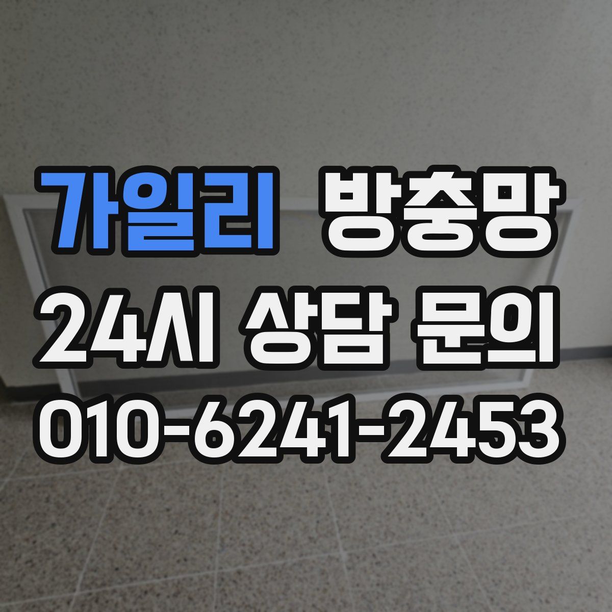 가일리 방충망