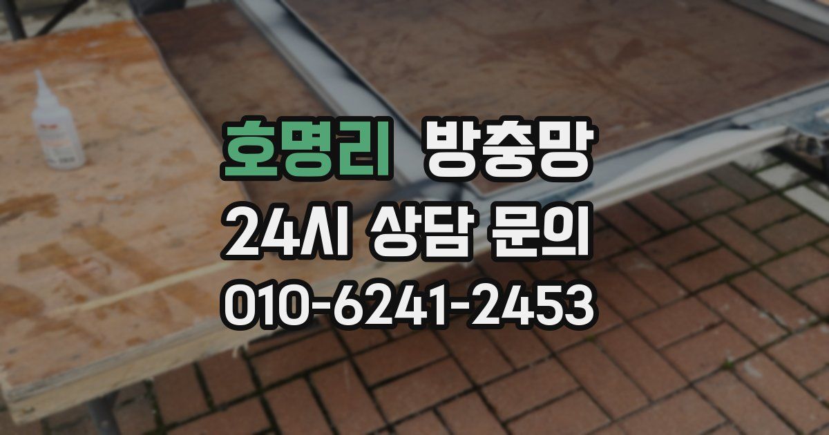 호명리 방충망
