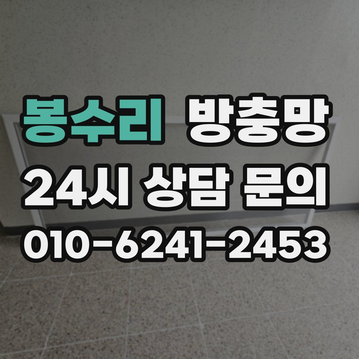 봉수리 방충망