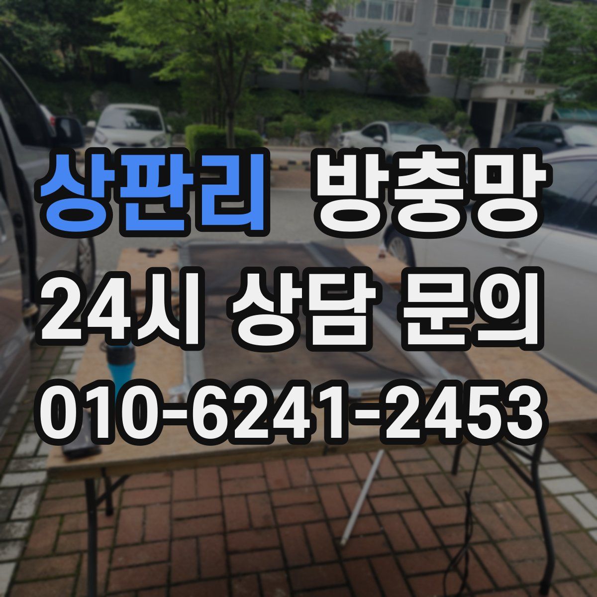 상판리 방충망
