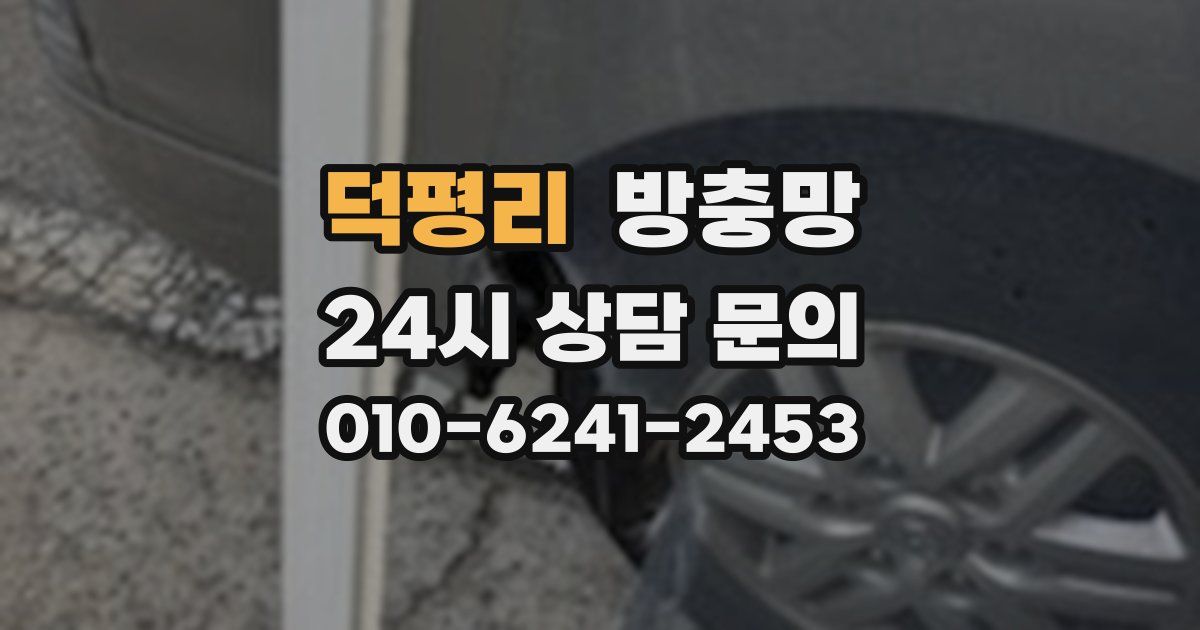 덕평리 방충망