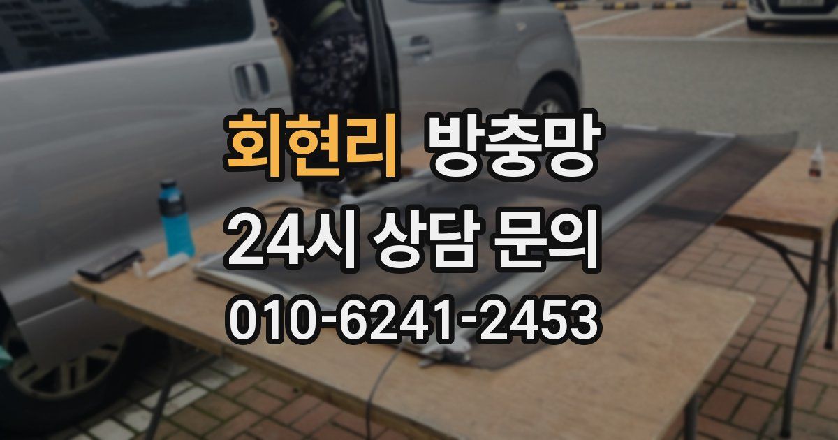 회현리 방충망