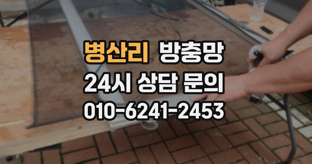 병산리 방충망