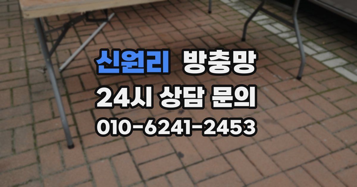신원리 방충망