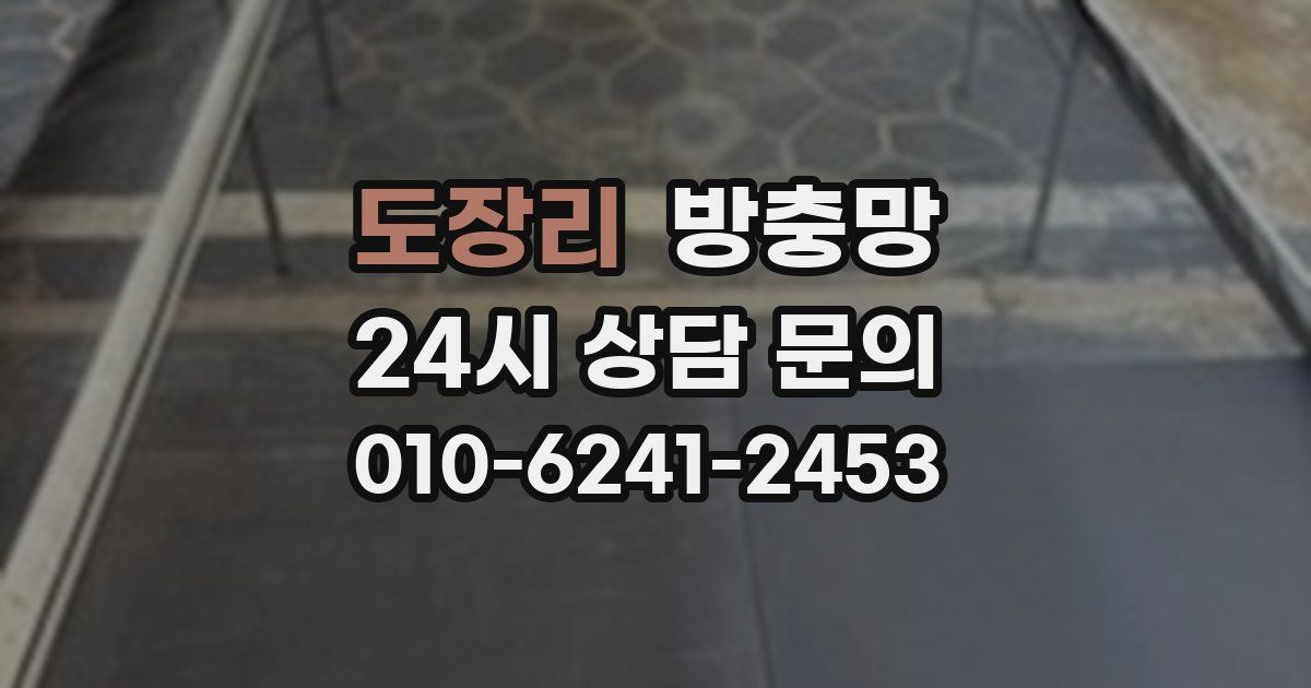 도장리 방충망