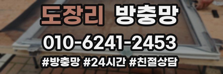 도장리 방충망