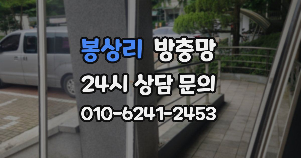 봉상리 방충망