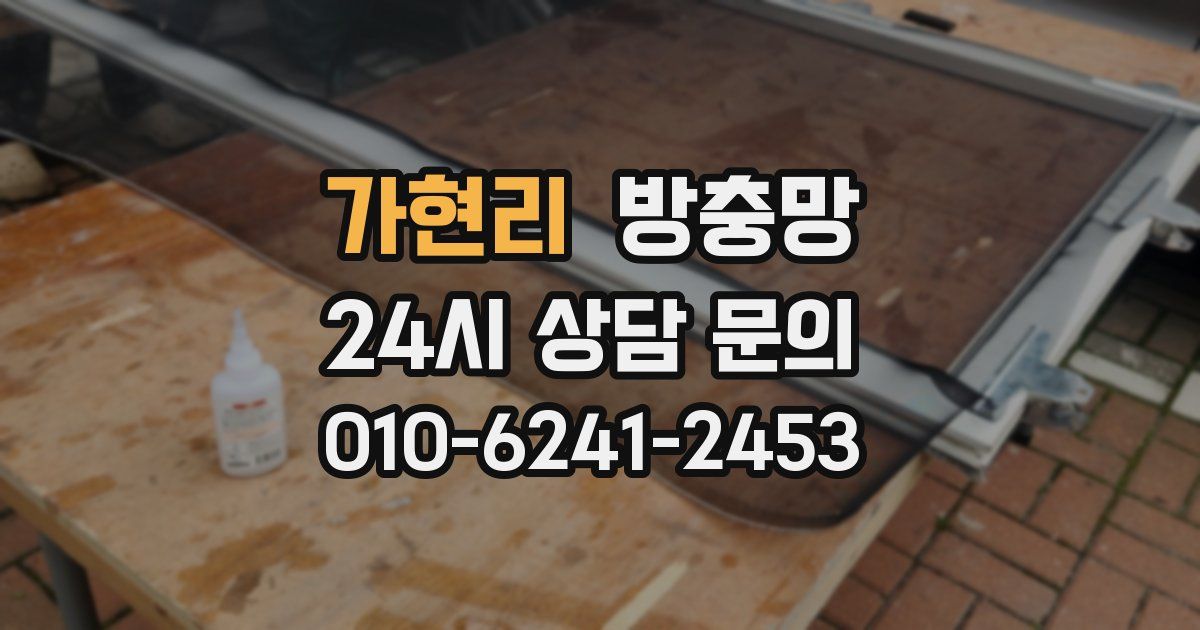 가현리 방충망
