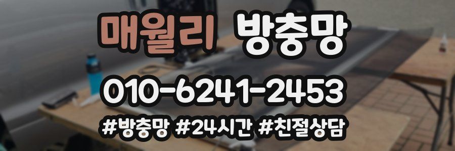 매월리 방충망