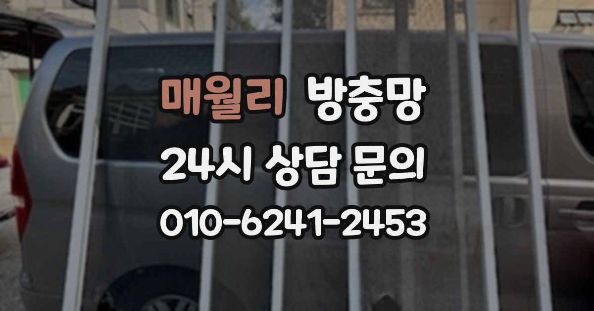 매월리 방충망