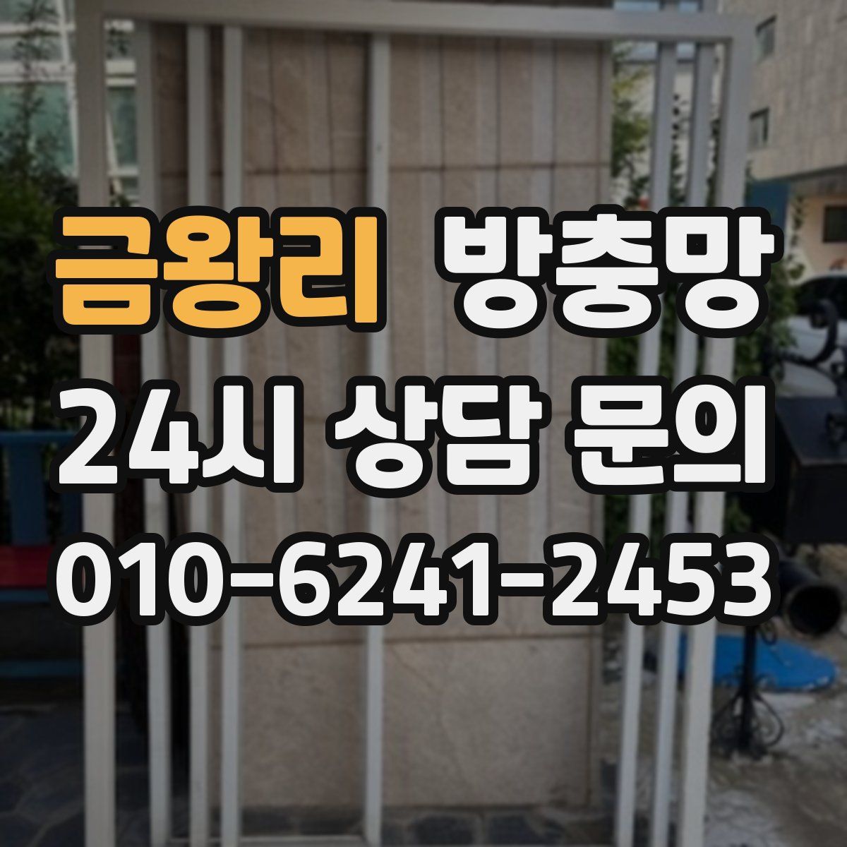 금왕리 방충망