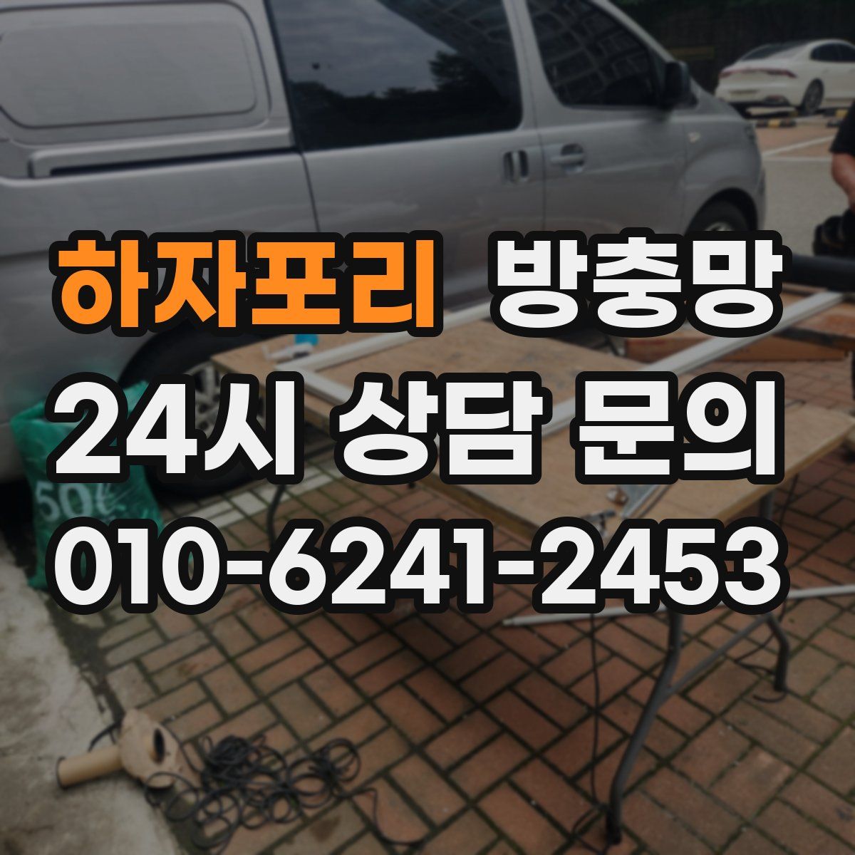 하자포리 방충망