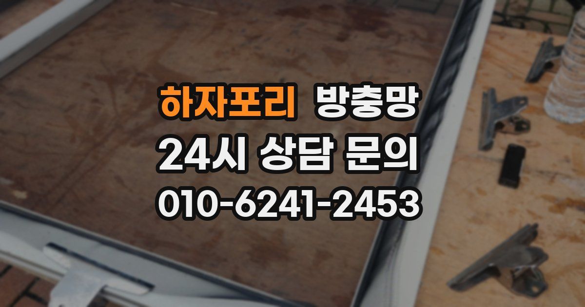 하자포리 방충망