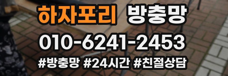 하자포리 방충망