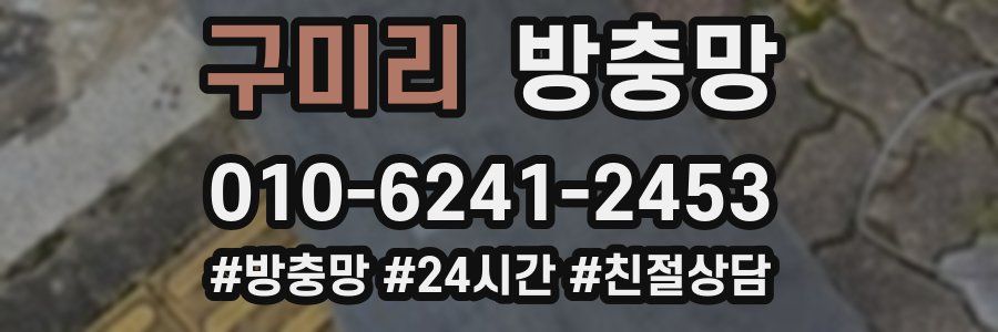 구미리 방충망