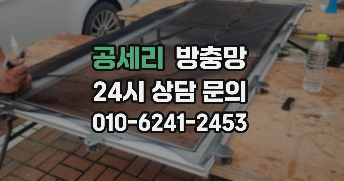 공세리 방충망