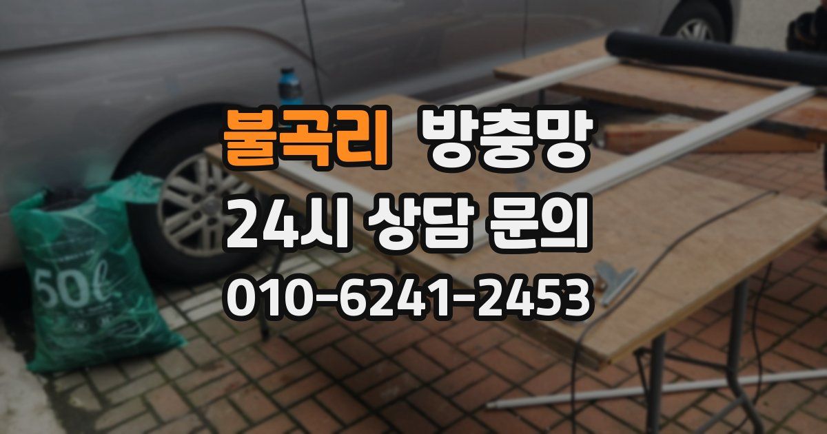 불곡리 방충망