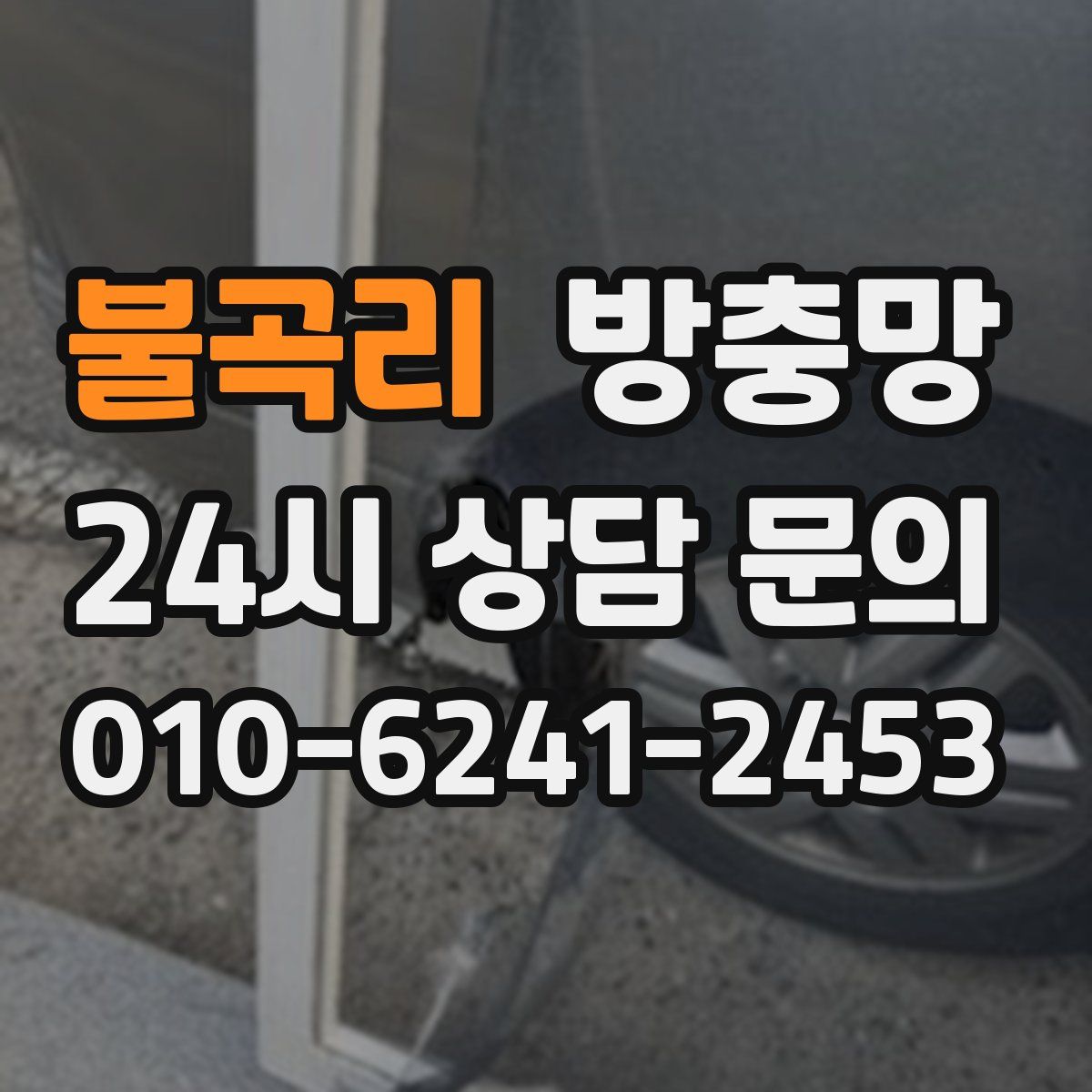 불곡리 방충망