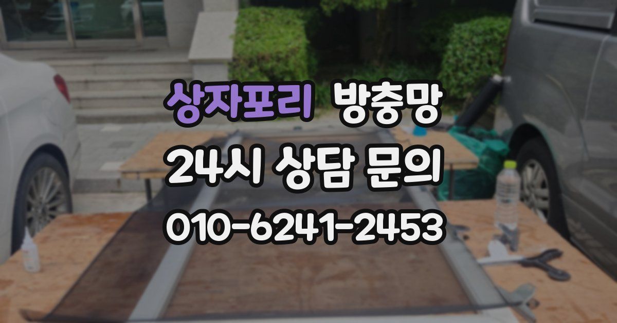 상자포리 방충망