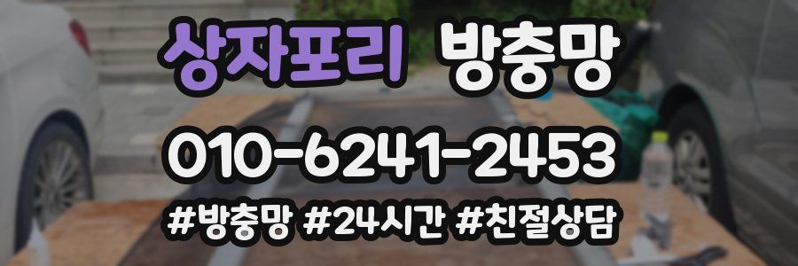 상자포리 방충망