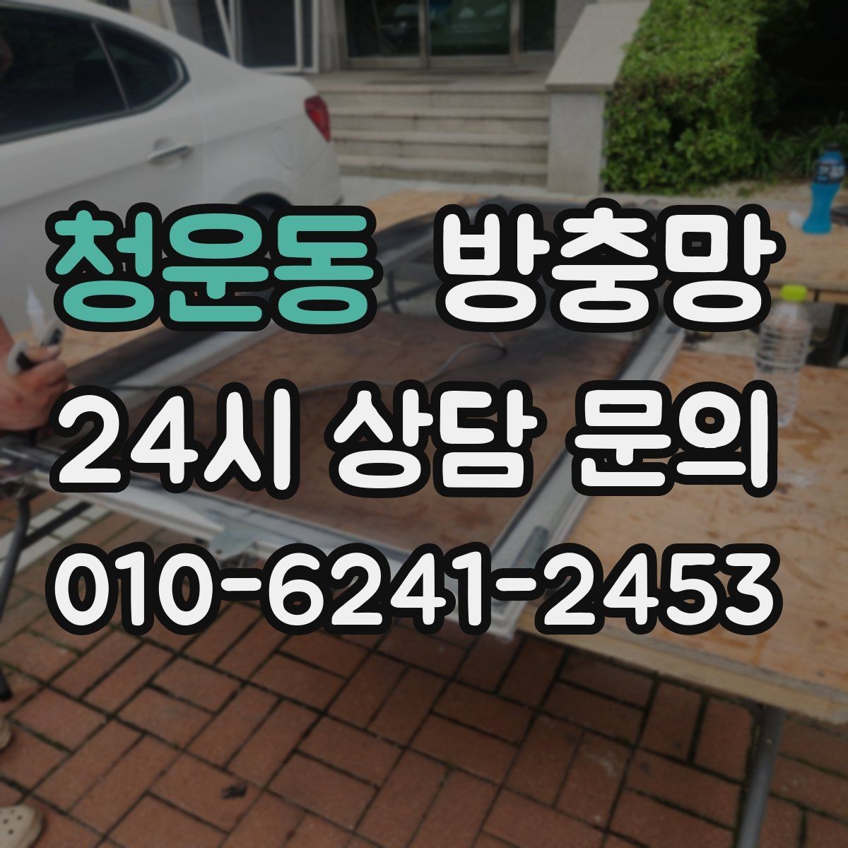 청운동 방충망 벌레 유입 때문에 창문을 못 열겠다면