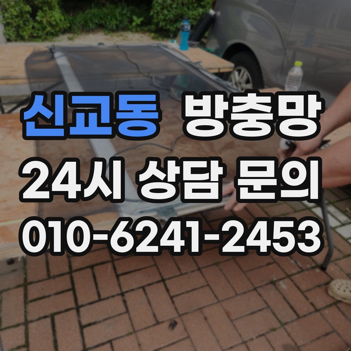 신교동 방충망 설치 후 환기가 더 편해지는 이유