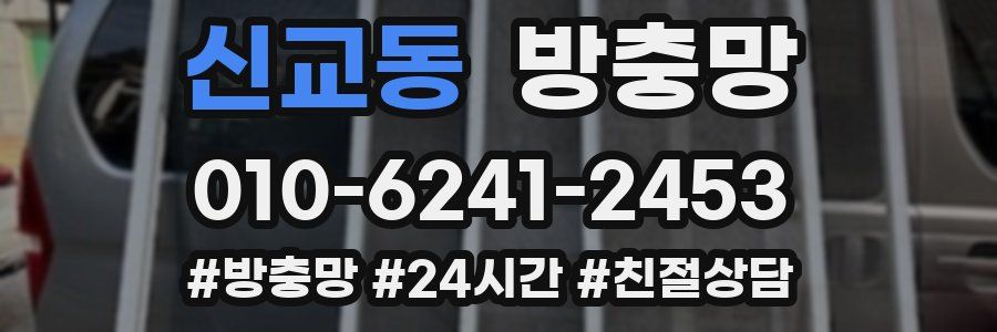 신교동 방충망