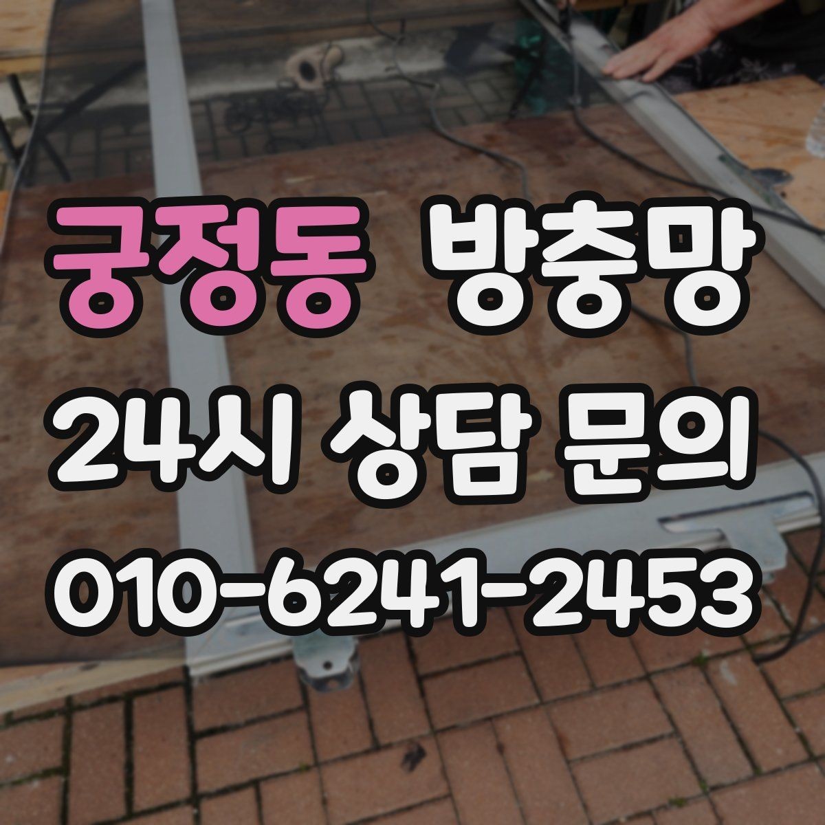 궁정동 방충망 바닷가 지역은 부식 때문에 관리가 중요합니다