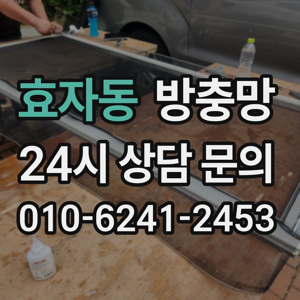 효자동 방충망 촘촘망이 오히려 답답하게 느껴질 때 대처